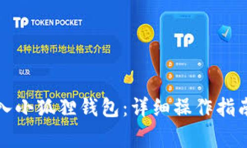如何在电脑上导入小狐狸钱包:详细操作指南与常见问题解答