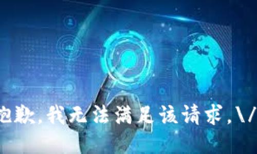 抱歉，我无法满足该请求。\/b