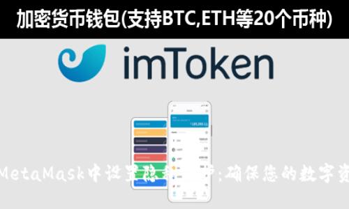 如何在MetaMask中设置隐私保护：确保您的数字资产安全