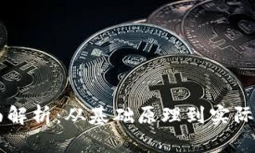 区块链工程全面解析：从基础原理到实际应用的全景指南