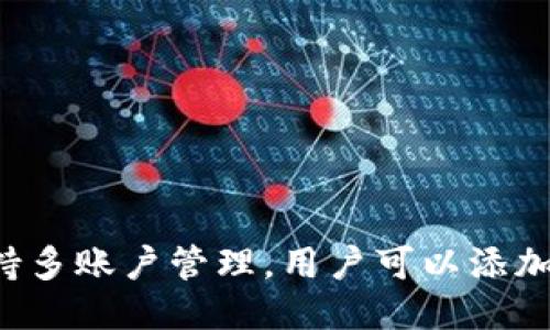 小狐狸钱包支持多账户管理,用户可以添加多个钱包地址!