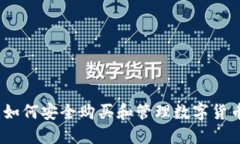 小狐狸钱包：如何安全购买和管理数字货币的终