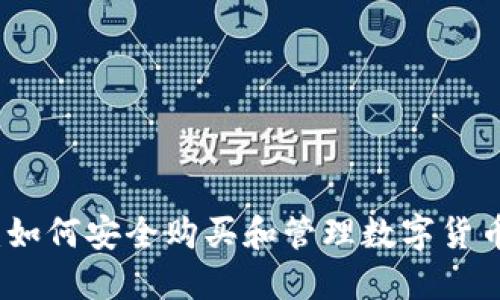 小狐狸钱包：如何安全购买和管理数字货币的终极指南