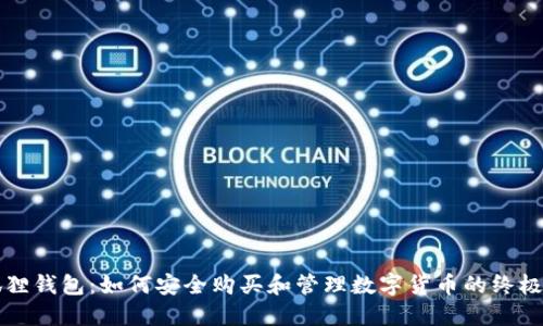小狐狸钱包：如何安全购买和管理数字货币的终极指南