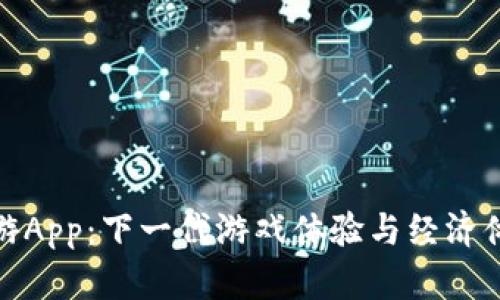 揭秘区块链蚪游App：下一代游戏体验与经济体系的完美结合