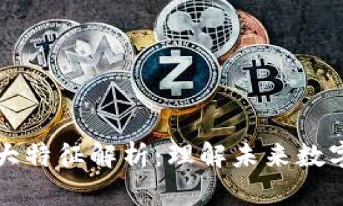 区块链的几大特征解析:理解未来数字经济的基石