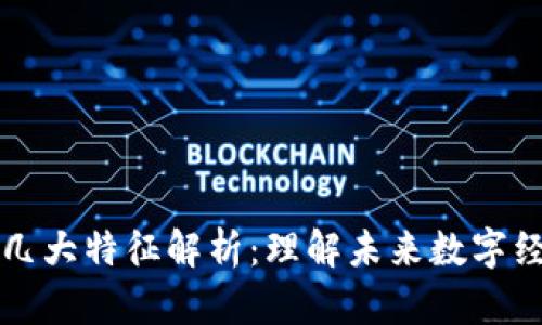 区块链的几大特征解析:理解未来数字经济的基石