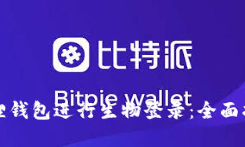 如何使用小狐狸钱包进行生物登录：全面指南与实用技巧