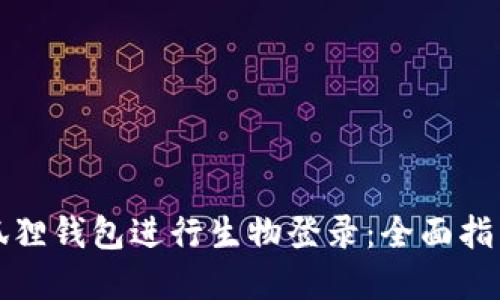 如何使用小狐狸钱包进行生物登录：全面指南与实用技巧