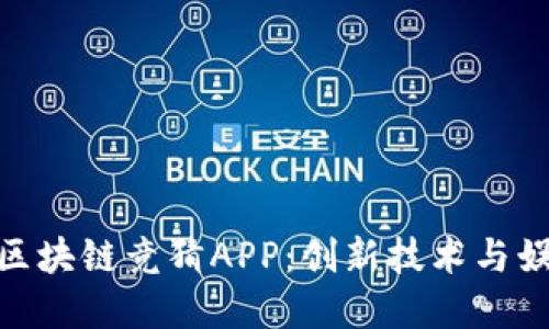 : 深入了解微信区块链竞猜APP：创新技术与娱乐结合的新风潮
