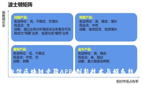 : 深入了解微信区块链竞猜APP：创新技术与娱乐结合的新风潮