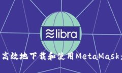 如何安全高效地下载和使用MetaMask：全面指南