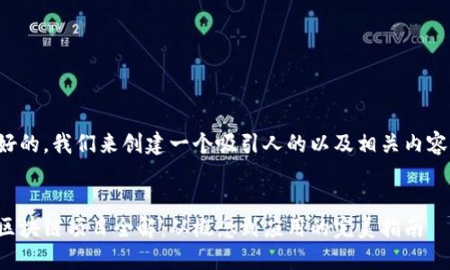 好的，我们来创建一个吸引人的以及相关内容。


区块链项目全解：从概念到应用的完美指南