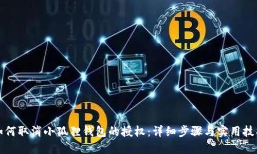 如何取消小狐狸钱包的授权:详细步骤与实用技巧