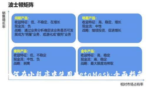 如何在小程序中使用MetaMask:全面指南