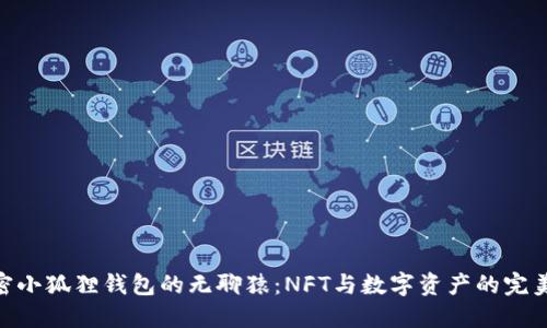 : 解密小狐狸钱包的无聊猿:NFT与数字资产的完美结合