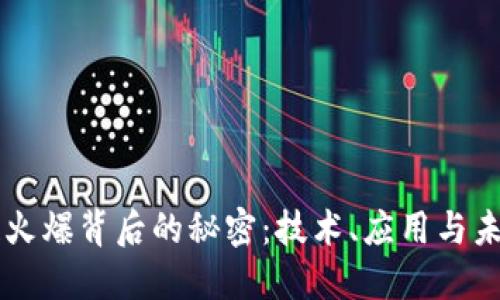区块链火爆背后的秘密:技术、应用与未来展望