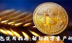   小狐狸钱包使用指南：解锁数字资产的便捷世界