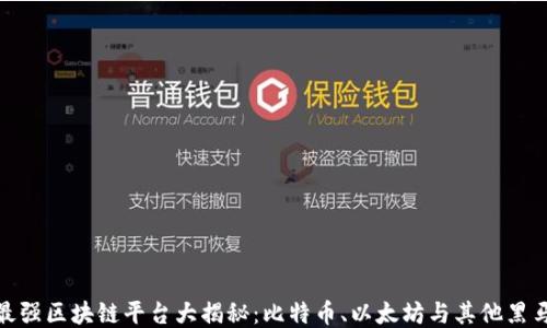 全球最强区块链平台大揭秘:比特币、以太坊与其他黑马崛起