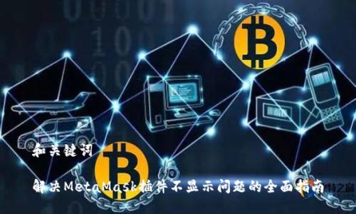 和关键词
解决MetaMask插件不显示问题的全面指南