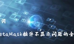 和关键词解决MetaMask插件不显示问题的全面指南