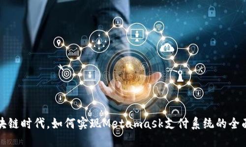 在区块链时代，如何实现Metamask支付系统的全面指南