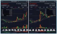 小狐狸钱包升级最新版本系统的全面指南