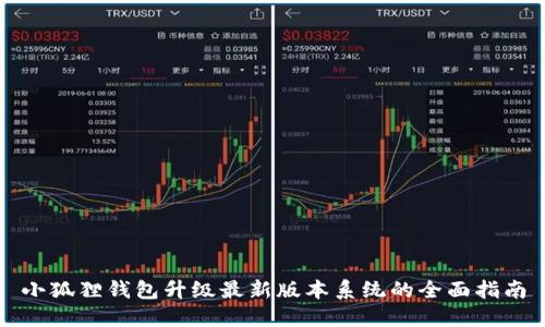 小狐狸钱包升级最新版本系统的全面指南