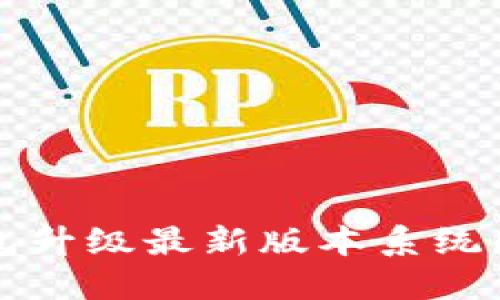 小狐狸钱包升级最新版本系统的全面指南