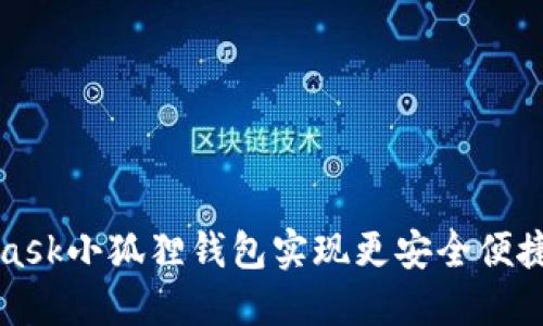 如何使用MetaMask小狐狸钱包实现更安全便捷的数字资产管理