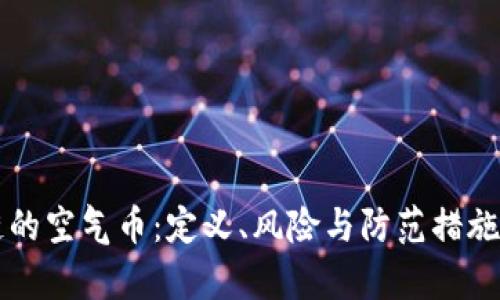 区块链的空气币:定义、风险与防范措施全解析