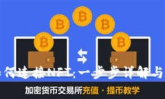 小狐狸钱包如何连接NFT：一步步详解与常见问题