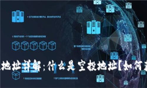 区块链空投地址详解：什么是空投地址？如何获取和使用？