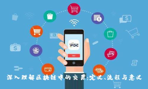 深入理解区块链中的交易:定义、流程与意义