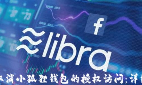
如何取消小狐狸钱包的授权访问：详细指南