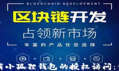 
如何取消小狐狸钱包的授权访问：详细指南