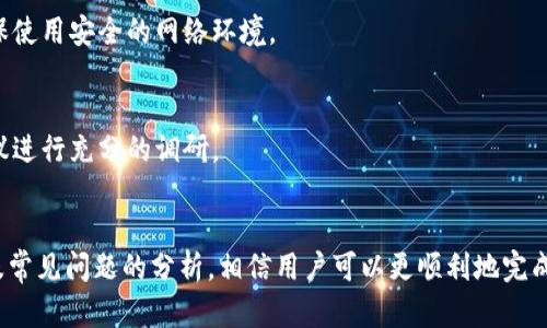   电脑如何使用小狐狸钱包进行充值详解 / 
 guanjianci 小狐狸钱包, 充值, 电脑操作, 虚拟货币 /guanjianci 

引言
随着数字货币的普及，越来越多的人开始使用钱包进行虚拟货币的管理。小狐狸钱包作为一款流行的数字货币钱包，因其便捷性和安全性备受用户青睐。在使用小狐狸钱包时，许多用户可能会遇到充值的问题。本文将详细解答“电脑怎么用小狐狸钱包充值”，并提供相关问题的深入分析，帮助用户更好地利用这一工具。

小狐狸钱包简介
小狐狸钱包，又称MetaMask，是一种基于以太坊的数字货币钱包，可以帮助用户管理以太坊和ERC20代币。它不仅支持资产管理，还可以访问去中心化的应用（DApp），如去中心化交易所、DeFi应用等。用户可以在电脑上通过浏览器插件或独立应用轻松使用小狐狸钱包，进行各种交易和操作。

电脑上充值小狐狸钱包的步骤
要在电脑上使用小狐狸钱包进行充值，需要首先确保已安装好小狐狸钱包并完成账户注册。充值的方式主要有以下几种：通过购买数字货币平台充值、通过第三方支付平台充值等。

h4步骤一：安装小狐狸钱包/h4
首先，在Chrome、Firefox或Brave等支持的浏览器中搜索“小狐狸钱包”，跳转到官方网站进行下载。安装后，创建一个新的钱包，记下助记词，以备将来找回钱包。在钱包界面中，可以看到“充值”或“购买”选项。

h4步骤二：选择充值方式/h4
在小狐狸钱包内，用户可以选择多种充值途径。一般来说，用户可以通过链接到交易所，使用法币购买ETH或其他加密货币，并将其发送到自己的小狐狸钱包地址。

h4步骤三：通过交易所充值/h4
常见的交易所如Coinbase、Binance、Huobi等，用户需要注册并完成身份验证。然后在这些交易所中购买所需的数字货币。在购买完成后，复制小狐狸钱包的地址，并在交易所的提现页面中粘贴该地址，确认提现。

h4步骤四：确认充值情况/h4
在完成提现后，用户可以在小狐狸钱包中查看余额。通常情况下，充值的数字货币会在几分钟内到账。如果充值未到账，可以检查交易所的提现状态和区块链确认信息。

常见的充值方式及优缺点
在了解了充值步骤之后，我们来看看几种常见的充值方式，并分析它们各自的优缺点，以便用户选择最适合自己的充值方式。

h4方式一：法币直接购买/h4
一些平台提供法币直接购买数字货币的服务，通过银行卡或信用卡进行充值。优点是快速简单，缺点可能是会产生较高的手续费。在选择这种方式时，用户应仔细阅读平台的收费标准。

h4方式二：通过其他钱包转账/h4
用户可以将其他平台的钱包里的数字货币转账到小狐狸钱包。这种方式免手续费，适合已拥有其他钱包的用户。缺点是转账需要一定时间，且用户需对操作流程有深入了解。

常见问题解答
为了更好地理解如何使用小狐狸钱包充值，以下是三个可能相关的问题及其详细解答。

问题一：小狐狸钱包安全性如何？
在数字货币的世界中，安全性一直是用户最为关注的话题。小狐狸钱包的安全性主要体现在以下几个方面：

h4一、去中心化特性/h4
小狐狸钱包是一种去中心化的钱包，用户的私钥存储在本地，只有用户自己能够控制和管理。这与集中式钱包不同，在集中式钱包中，用户的资金存放在第三方平台上，存在被盗风险。

h4二、支持硬件钱包/h4
小狐狸钱包还支持与硬件钱包（如Ledger和Trezor）相连接，进一步增强了安全性。用户可以将大部分资产存储在硬件钱包中，保持离线状态，避免网络攻击。

h4三、常规安全措施/h4
小狐狸钱包本身也实施了一些常规的安全措施，如助记词和强密码保护。用户应定期更新密码，并妥善保管助记词，以防丢失或被盗。

h4四、定期更新/h4
小狐狸钱包会定期发布更新以修复可能存在的漏洞。用户应保持钱包的及时更新，以确保使用最新版本，享受更高的安全性。

综上所述，小狐狸钱包拥有较高的安全性，但用户在使用过程中仍需保持警惕，采取各种安全措施，以保障其数字资产的安全。

问题二：为什么我无法完成充值操作？
充值操作失败是用户在使用小狐狸钱包时常遇到的问题，原因可能有多种，以下是一些可能的原因及解决方案：

h4一、网络问题/h4
如果用户所在的网络不稳定，可能导致充值操作无法顺利完成。用户应确保网络连通，尝试更换网络或重启设备。

h4二、交易所问题/h4
有时，交易所本身可能出现技术故障或维护，导致用户无法完成充值。此时，用户可以通过访问交易所的官网或社交媒体，查看是否有相关通知或维护信息。

h4三、提现地址错误/h4
如果用户在交易所提币时填写了错误的钱包地址，资产将会丢失。因此，用户在每次操作时，都需要仔细检查填写的地址是否准确。

h4四、资金来源受限/h4
某些交易平台可能会因地域限制或账户验证不通过而拒绝进行资金提取。用户应确保完成身份验证及满足交易所的相关条件。

h4五、其他问题/h4
除了上述原因外，用户还可能遇到如手续费不足、交易限制等问题。建议在操作之前先了解相关费用和规则，以减少不必要的麻烦。

问题三：如何进行小狐狸钱包的安全管理？
使用小狐狸钱包后，用户需要对其进行适当的管理，确保资金的安全。以下是一些实用的安全管理建议：

h4一、定期更改密码/h4
用户应定期更换小狐狸钱包的密码，以提高安全性。建议采用强密码，避免使用简单易猜的组合，像个人生日、姓名等。

h4二、妥善保管助记词/h4
助记词是恢复钱包的关键，一旦丢失将导致无法找回钱包。用户应将助记词记录下来，并存放在一个安全的地方，例如保险箱中，绝不要将其在线存储。

h4三、定期备份钱包/h4
用户应定期备份钱包，以便在设备丢失或损坏时能够恢复资金。小狐狸钱包支持导出私钥和助记词，用户应提前做好准备。

h4四、保持设备安全/h4
用户的计算机或手机安全关乎钱包安全，建议安装可靠的防病毒软件，并定期进行系统更新。此外，避免在公共网络上进行资金操作，确保使用安全的网络环境。

h4五、了解市场风险/h4
数字货币市场波动性大，用户在进行交易时需要做好风险评估，合理分配资产，避免因短期波动导致损失。在做出任何投资决策之前，建议进行充分的调研。

总结
小狐狸钱包的灵活性和安全性使其成为管理数字货币的理想工具。虽然充值过程中可能会遇到一些麻烦，但通过本文提供的详细指导及常见问题的分析，相信用户可以更顺利地完成各项操作。无论是新用户还是已有经验的用户，掌握这些知识将有助于更好地利用小狐狸钱包，实现对虚拟资产的有效管理。