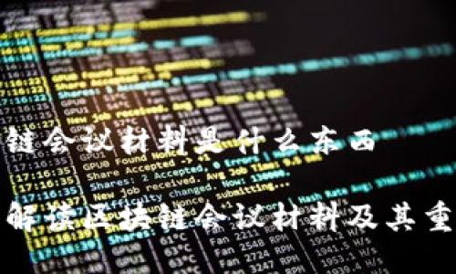 区块链会议材料是什么东西
全面解读区块链会议材料及其重要性