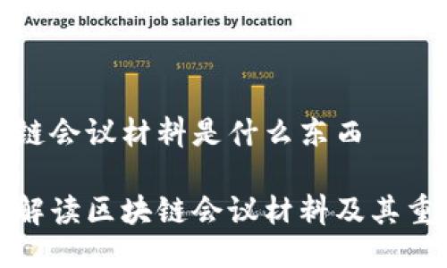 区块链会议材料是什么东西
全面解读区块链会议材料及其重要性