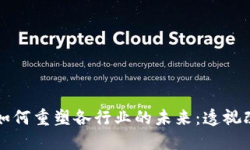 区块链技术如何重塑各行业的未来：透视改变的多维度