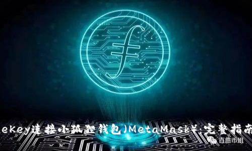 如何通过币信OneKey连接小狐狸钱包(MetaMask):完整指南与常见问题解答