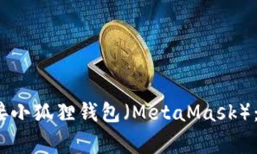 如何通过币信OneKey连接小狐狸钱包(MetaMask):完整指南与常见问题解答