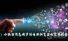 : 小狐狸钱包同步到电脑浏览器的完整指南