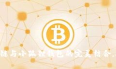 全面解析：Optimism链与小狐狸钱包的完美结合，助