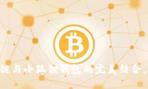 全面解析：Optimism链与小狐狸钱包的完美结合，助您畅游区块链世界