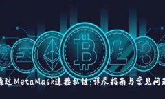 如何通过MetaMask连接私链：详尽指南与常见问题解