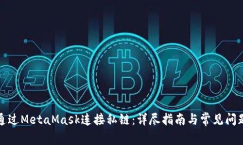 如何通过MetaMask连接私链:详尽指南与常见问题解答