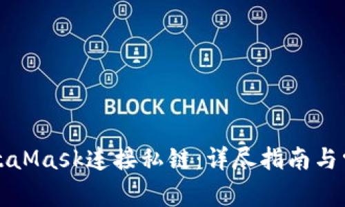 如何通过MetaMask连接私链:详尽指南与常见问题解答