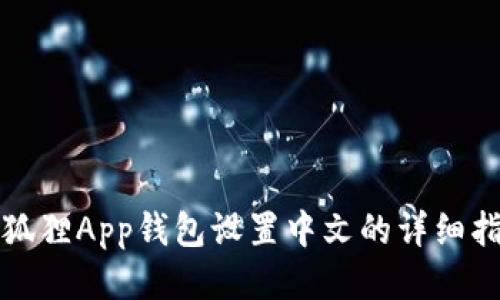 小狐狸App钱包设置中文的详细指南