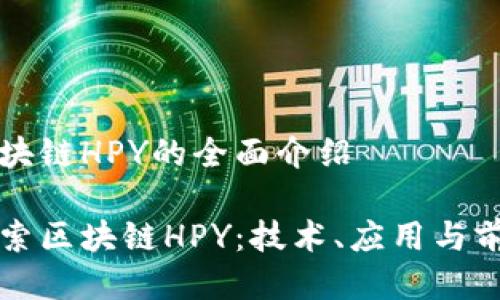 关于区块链HPY的全面介绍

深入探索区块链HPY：技术、应用与前景分析